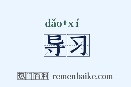 导习是什么意思的图片